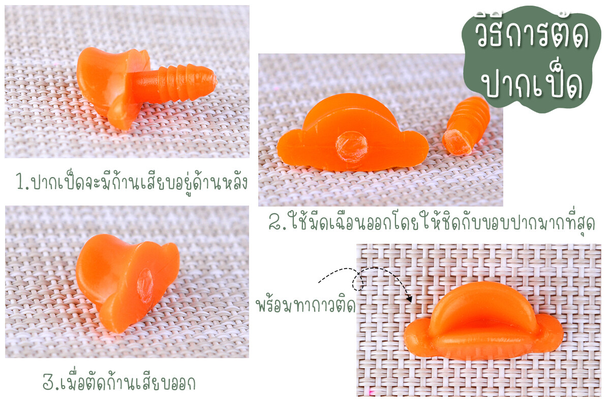 ปากเป็ดพลาสติก ปากตุ๊กตา DIY Crafts ᵔᴥᵔ [พร้อมส่ง ♡ ]