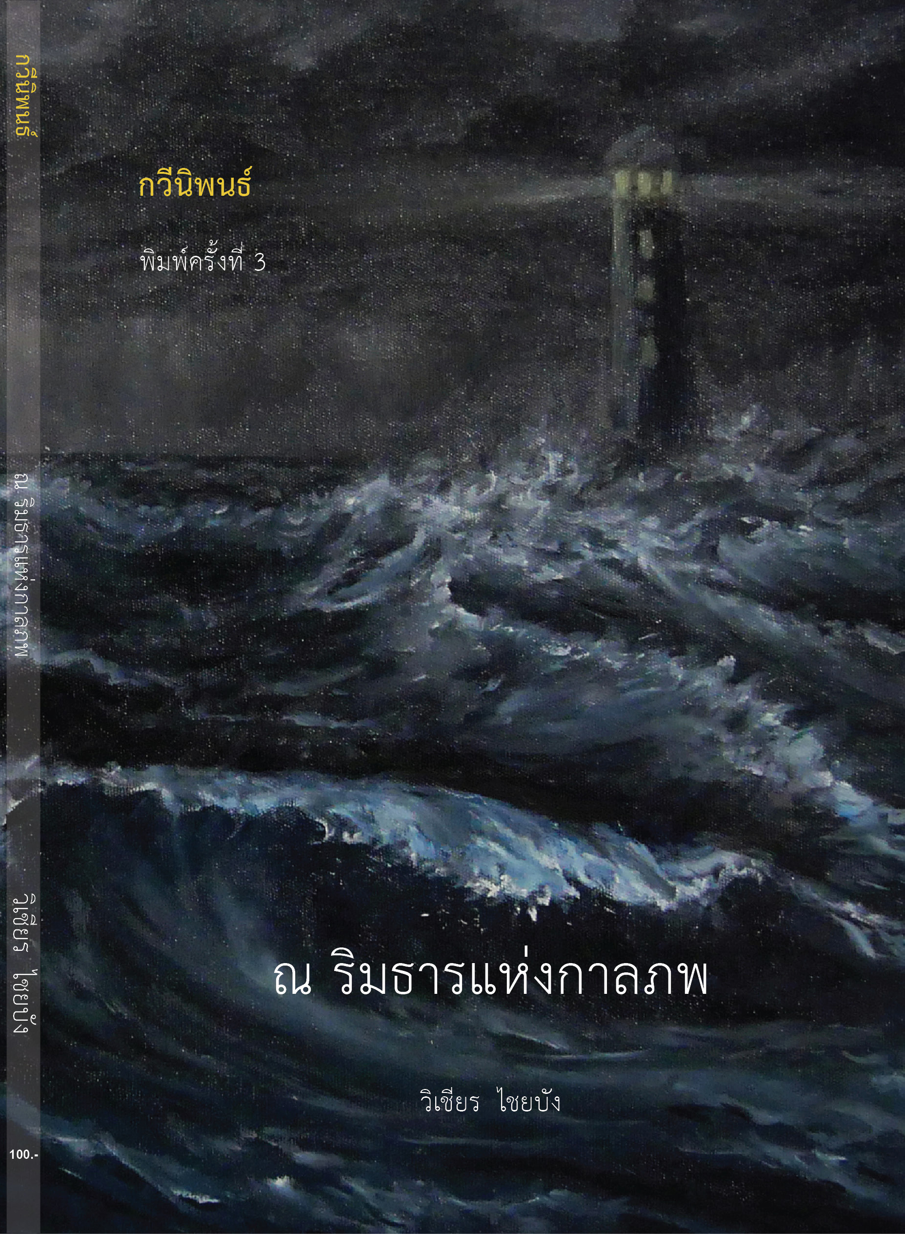 ณ ริมธารแห่งกาลภพ