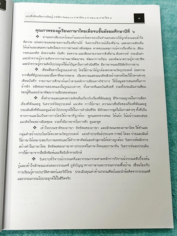 ►หนังสือเรียนโรงเรียนเตรียมอุดม◄ เอกสารประกอบการเรียนรายวิชาภาษาไทย ม.5 จัดทำโดยกลุ่มสาระการเรียนรู้ภาษาไทย มีสรุปเนื้อหาและโจทย์แบบทดสอบเข้มข้น ในหนังสือมีเขียนเล็กน้อย และไม่มีเฉลย หนังสือเล่มใหญ่