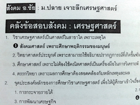หนังสือสังคม อ.ชัย คอร์ส ม.ปลาย เจาะลึกเศรษฐศาสตร์ พร้อมเฉลย