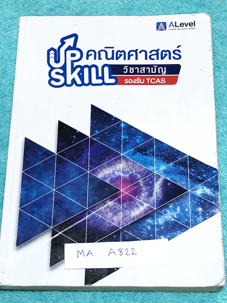 ►เอเลเวล◄ MA 5774 Upskill วิชาสามัญคณิตศาสตร์ รองรับ TCAS + ไฟล์เฉลยละเอียด ในหนังสือมีสถิติการออกข้อสอบย้อนหลังถึงปี 2560 มีสรุปสูตรสำคัญ มีโจทย์เยอะมาก มีเทคนิคลัด สูตรลัดของพี่แท็ปหลายสูตร จดครบเกือบทั้งเล่ม จดละเอียดมาก ตั้งใจเรียน มีจด Key หลักการทำโ