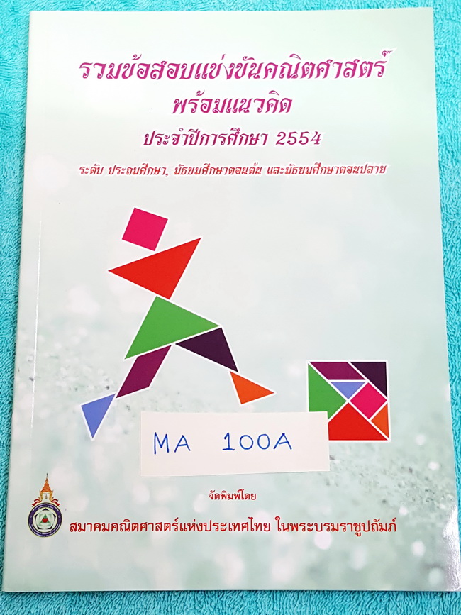 ►ข้อสอบแข่งขัน◄ MA 100A รวมข้อสอบแข่งขันคณิตศาสตร์ พร้อมแนวคิด ปี 2554 ระดับประถม ม.ต้น ม.ปลาย โดยสมาคมคณิตศาสตร์แห่งประเทศไทย ในพระบรมราชูปถัมถ์ กระดาษขาวใหม่ ไม่มีรอยเขียน หายาก ไม่มีพิมพ์เพิ่ม ขายเกินราคาปก ด้านหลังมีเฉลยละเอียดครบทุกข้อ บางข้อเฉลยละเอ