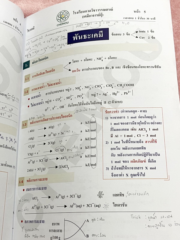 ►หนังสือเคมี อ.อุ๊◄ หนังสือติวโค้งสุดท้าย เคมีอาจารย์อุ๊ อาจารย์มีบอกจุดที่ออกสอบ 1-2 ข้อประจำบท มีสรุปสูตรสั้นๆกระชับ มีโจทย์แบบทดสอบ จดโหด จดครบเกือบทั้งเล่ม จดละเอียด มีจดเน้นจุดที่ต้องระวังโดนหลอก หนังสือหนา 54 หน้า หนังสือเล่มใหญ่