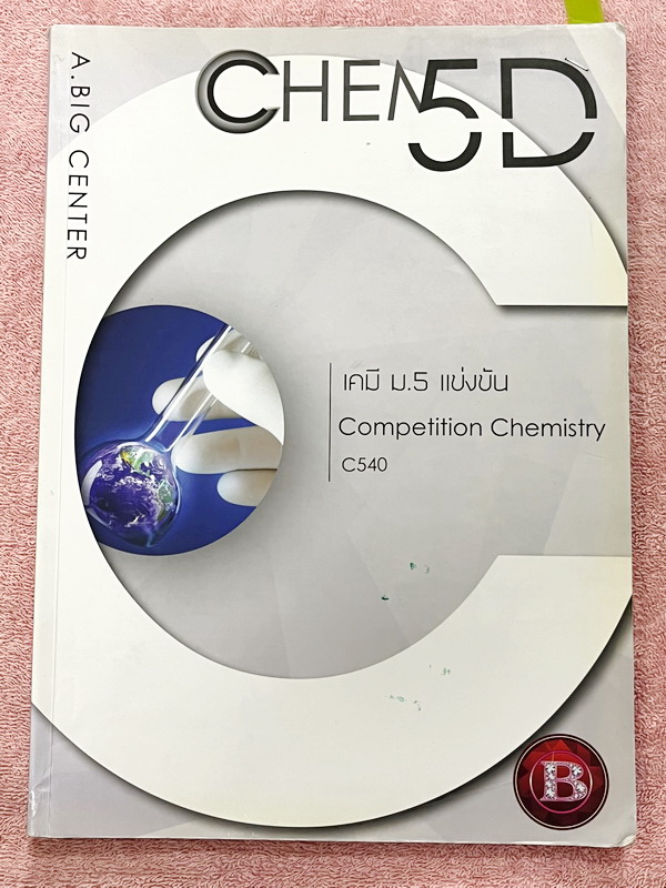 ►เคมีแข่งขัน◄ อ.บิ๊ก เคมี ม.5 แข่งขัน Competition Chemistry มีโจทย์ระดับยาก Advanced ทั้งเล่ม เหมาะสำหรับเด็กที่มีพื้นฐานดี จดบางหน้า จดละเอียด ด้านหลังมีเฉลยของอาจารย์บางข้อ หนังสือเล่มหนาใหญ่