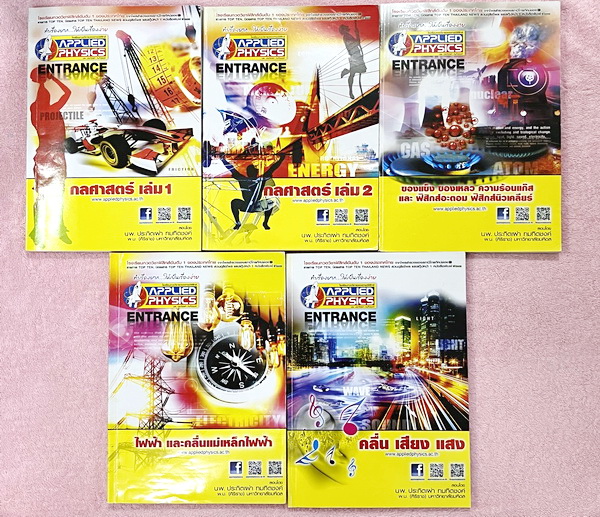 ►อ.ประกิตเผ่า แอพพลายฟิสิกส์◄ Full Set หนังสือเรียนวิชาฟิสิกส์ Entrance ครบเซ็ท 5 เล่ม มีสรุปสูตร เนื้อหา และโจทย์แบบฝึกหัด มีเฉลยวิธีคิดอย่างละเอียด เหมาะสำหรับนักเรียน ม.ปลาย ที่กำลังเตรียมตัวสอบเข้ามหาวิทยาลัย ทุกเล่มจดครบเกือบทั้งเล่ม จดละเอียดมากทั้ง