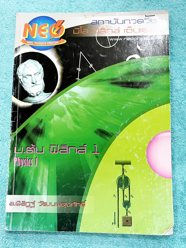 ►นีโอฟิสิกส์ ม.ต้น◄ Neo Physics อ.พิสิฎฐ์ ฟิสิกส์ ม.ต้น เล่ม 1 มีสรุปเนื้อหาและสูตรทางฟิสิกส์ ด้านหลังมีโจทย์แบบฝึกหัด จดครบเกือบทั้งเล่ม จดละเอียด