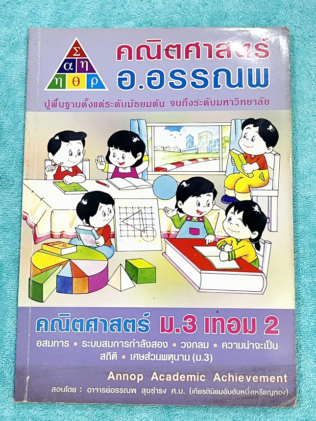 ►หนังสือคณิต ม.ต้น◄ หนังสือเรียน อ.อรรณพวิชาคณิตศาสตร์ ม.3 เทอม 2 เรื่องอสมการ ระบบสมการกำลังสอง วงกลม ความน่าจะเป็น สถิติ เศษส่วนพหุนาม มีทดสอบความรู้ทบทวนชั้น ม.3 เทอม 1 จดครบเกือบทั้งเล่ม จดละเอียด หนังสือเล่มหนาใหญ่