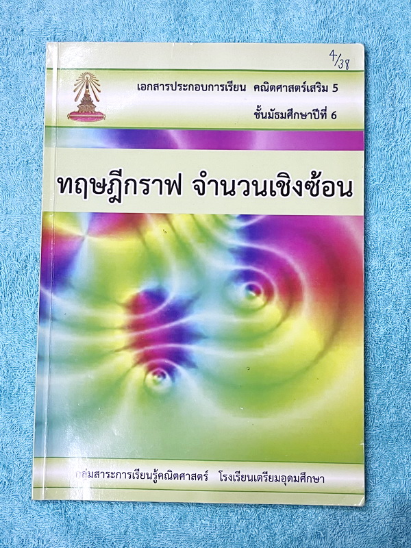 ►หนังสือเรียนโรงเรียนเตรียมอุดม◄ เอกสารประกอบการเรียนวิชาคณิตศาสตร์ ทฤษฎีกราฟ จำนวนเชิงซ้อน ระดับชั้น ม.6 จัดทำโดยกลุ่มสาระการเรียนรู้คณิตศาสตร์ สรุปเนื้อหาสูตรสำคัญ เนื้อหาตีพิมพ์สมบูรณ์ทั้งเล่ม มีโจทย์เข้มข้น มีจดบางหน้า ไม่มีเฉลย