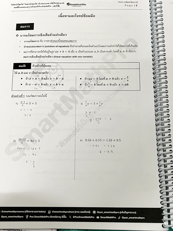 ►ความถนัดแพทย์◄ หนังสือกวดวิชาพี่ปั้น บัญชี มธ. ความถนัดแพทย์เล่ม1-3 คณิตพาร์ทเชาว์ปัญญา จริยธรรมแพทย์ เชื่อมโยง เชาวน์ไทย มีสรุปเนื้อหาสูตรสำคัญสั้นๆกระชับ มีโจทย์หลากหลายแนว ครอบคลุมทั้งการสอบ TPAT1 TGAT2 TPAT3 ทั้ง 3 เล่ม จดครบเกือบทั้งเล่ม จดละเอียด ห