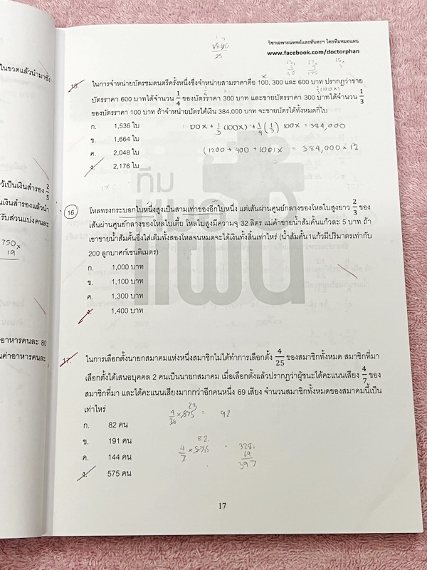 ►พี่หมอแผน◄ หนังสือกวดวิชา วิชาเฉพาะแพทย์และทันตะ เล่มตะลุยโจทย์เชาวน์เลข รวมโจทย์และแนวโจทย์ข้อสอบปีต่างๆ เน้นฝึกทำโจทย์เพื่อสอบเข้าแพทย์โดยเฉพาะ มีโจทย์หลากหลายแนวที่น่าสนใจ จดครบเกือบทั้งเล่ม จดละเอียด