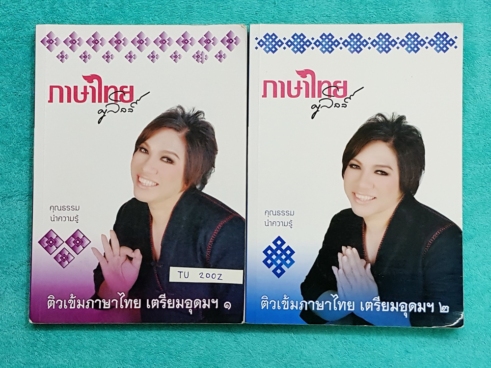 ►ครูลิลลี่◄ TH 200Z คอร์สติวเข้มภาษาไทย เข้าเตรียมอุดม เล่ม 1+2 สรุปเนื้อหาเพื่อเตรียมสอบเข้า ร.ร.เตรียมอุดม ครูลิลลี่รวบรวมหลักสังเกต จุดที่น่าคิด และข้อควรระวังไว้มากมาย เล่ม1 จดครบเกือบทั้งเล่ม จดละเอียด มีเน้นจุดที่ออกสอบแน่ๆ ต้องได้เจอในข้อสอบเตรียมอ