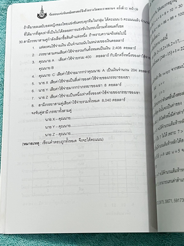 ►สิรินธร◄ หนังสือเฉลยข้อสอบการแข่งขันความสามารถทางคณิตศาสตร์ ชิงถ้วยรางวัลพระราชทาน สมเด็จพระเทพรัตนราชสุดา สยามบรมราชกุมารี ครั้งที่ 12 ระดับชั้นประถม ม.ต้น และ ม.ปลาย เป็นโจทย์ข้อสอบแข่งขันทั้งเล่ม มีความยากระดับ Advanced เหมาะสำหรับเด็กที่มีพื้นฐานดี ใ