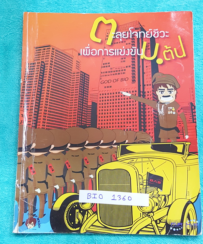 ►ครูบาส◄ BIO 1360 Further Academy ตะลุยโจทย์ชีวะเพื่อการแข่งขัน ม.ต้น มีข้อสอบโอลิมปิกและข้อสอบแข่งขันเรื่องต่างๆ จดครบเกือบทั้งเล่ม จดละเอียด มีจดเนื้อหาที่เรียนในห้องเรียนเพิ่มเติม หนังสือหนา 20.9*29.4*0.8 ซม.