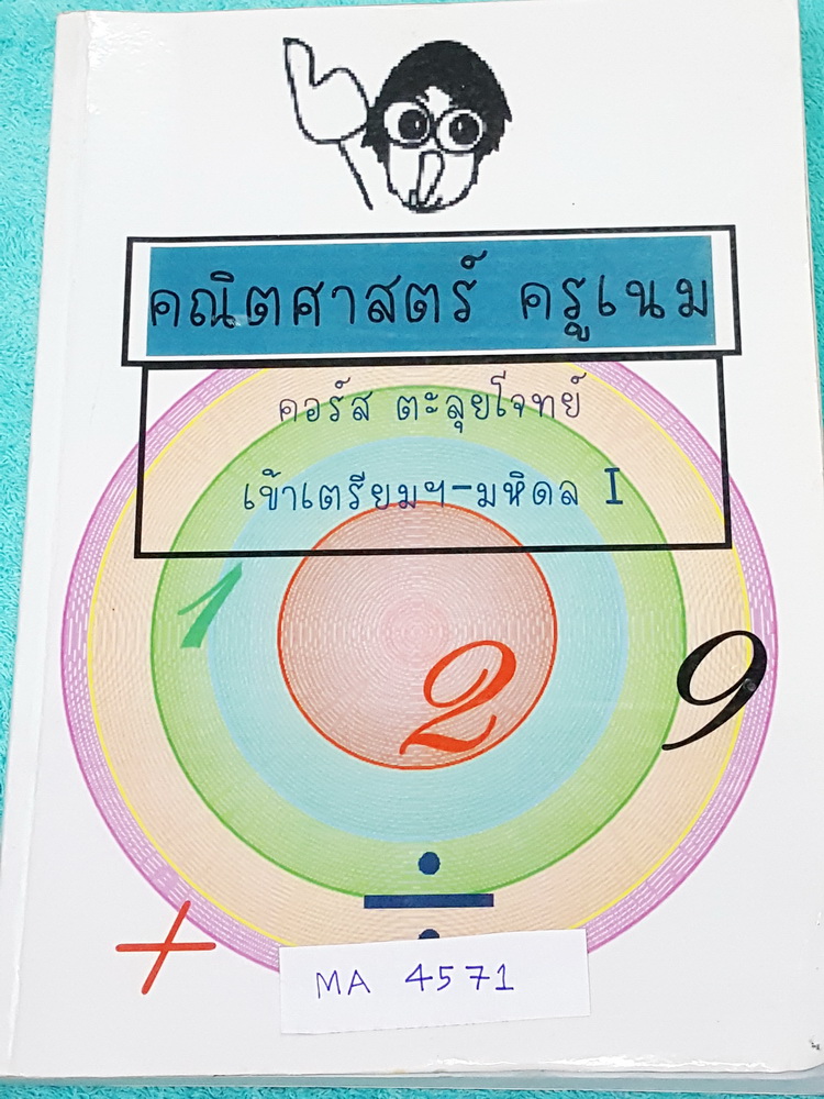 ►ครูเนม◄ MA 4571 หนังสือกวดวิชาคณิตศาสตร์ คอร์สตะลุยโจทย์เข้าเตรียม-มหิดล มีสรุปเนื้อหาสั้นๆเล็กน้อยก่อนลงมือทำโจทย์ มีโจทย์เยอะมาก มีจดละเอียดบางหน้า ลายมือจดเป็นระเบียบ ส่วนข้อที่ไม่ได้จดไม่มีเฉลย หนังสือเล่มหนาใหญ่มาก