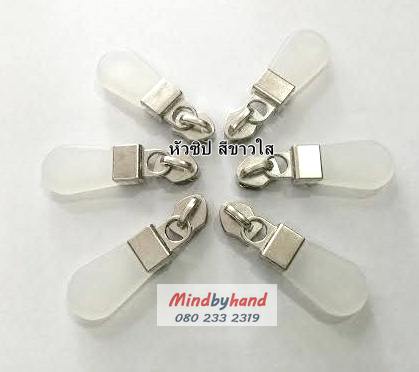 หัวซิปพลาสติก No.5