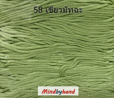 เชือกร่มสีพื้น รหัสสี 58 สีเขียวมัจฉะ