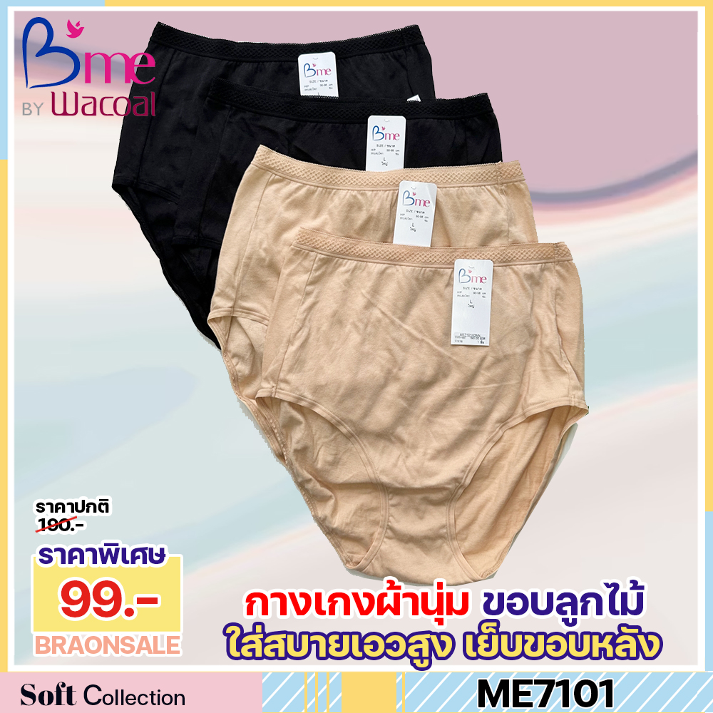 พร้อมส่ง รหัส ME7101 กางเกงใน B'me by Wacoal กางเกงในเต็มตัว ผ้านุ่ม ใส่สบาย
