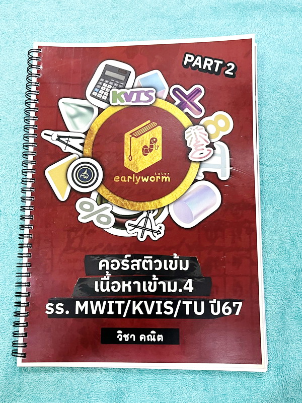 ►สอบเข้า MWIT,KVIS,TU◄ หนังสือเรียนพิเศษ 2567 Early Worm Tutor วิชาคณิตศาสตร์ติวเข้มเนื้อหาเข้าม.4 รร. MWIT KVIS TU ปี 67 เล่ม1-2 มีสรุปสูตรสำคัญ ทุกบทมี Trick และหลักการทำโจทย์สั้นๆกระชับ อาจารย์มีเน้นจุดที่ต้องทำวนซ้ำๆให้คล่อง รวมถึงจุดที่ต้องระวังคิดเล