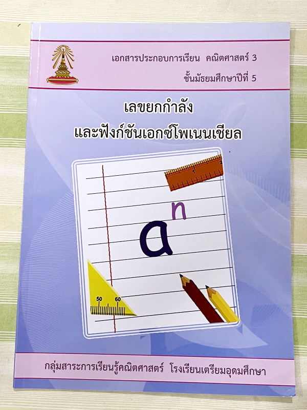 ►หนังสือเรียนโรงเรียนเตรียมอุดม◄ เอกสารประกอบการเรียนวิชาคณิตศาสตร์ เลขยกกำลัง และฟังก์ชันเอกซ์โพเนนเชียล ระดับชั้น ม.5 จัดทำโดยกลุ่มสาระการเรียนรู้คณิตศาสตร์ สรุปเนื้อหาสูตรสำคัญ เนื้อหาตีพิมพ์สมบูรณ์ทั้งเล่ม มีโจทย์เข้มข้น หนังสือไม่มีรอยขีดเขียน มีเฉลย