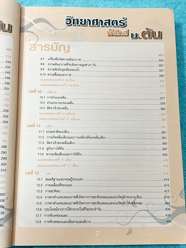 ►หนังสือวิทย์ ม.ต้น◄ อ.นิรันดร์ คัมภีร์วิทยาศาสตร์ ฟิสิกส์ ม.ต้น สรุปเนื้อหาครบถ้วน เนื้อหาครอบคลุมตั้งแต่ระดับชั้นม.1-2-3 เนื้อหายากลึกถึงสอบเข้า ม.4 โรงเรียนดัง มีโจทย์แบบทดสอบแยกตามบทพร้อมเฉลย มีเฉลยวิเคราะห์โจทย์และมีคำอธิบายอย่างละเอียด หนังสือมีเขีย