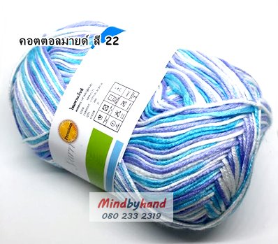 ไหมพรม คอตตอลมายด์ รหัสสีเหลือบ รหัสสี M22