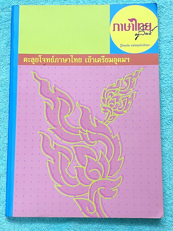 ►ครูลิลลี่◄ หนังสือตะลุยโจทย์ภาษาไทยเข้าเตรียม ในหนังสือมีเนื้อหา โจทย์แบบฝึกหัดและแนวข้อสอบวิชาภาษาไทยเพื่อเตรียมสอบเข้า ม.4 โดยเฉพาะ จดครบเกือบทั้งเล่ม จดละเอียด ในหนังสือแบ่งออกเป็นบทต่างๆดังนี้ 1.คำ 7 ชนิด 2.แบบฝึกหัดเรื่องการสะกดคำ 3.เครื่องหมายวรรคต