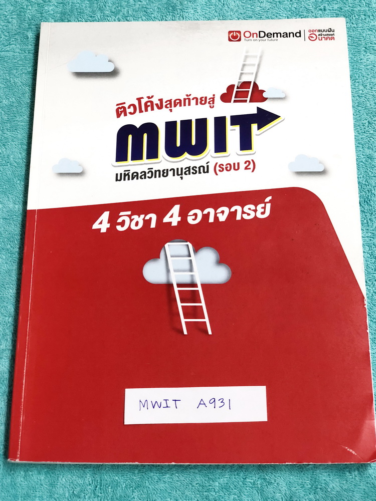 ►สอบเข้ามหิดลรอบ 2◄ MWIT A931 หนังสือเรียนพิเศษออนดีมานด์ ติวโค้งสุดท้ายสู่มหิดลวิทยานุสรณ์ รอบ 2 รวม 4 วิชา 4 อาจารย์ วิชาคณิตศาสตร์ เคมี ชีววิทยา ฟิสิกส์ มีสถิติการออกข้อสอบมหิดล รอบ 2 ย้อนหลัง มีตารางสรุปข้อสอบที่ชอบออกมากที่สุด ในหนังสือมีโจทย์ข้อสอบท