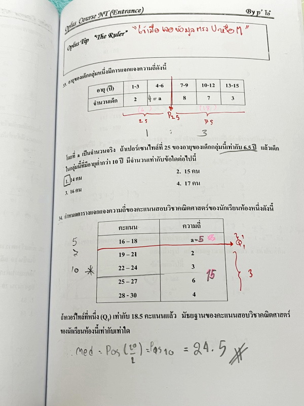 ►พี่โอ๋โอพลัส◄ หนังสือพี่โอ๋โอพลัส Course Admission Chapter 4 มีสรุปเนื้อหา โจทย์ มี O-plus Sense + O-Plus Tips ซึ่งเป็นเทคนิคลัดเฉพาะของครูพี่โอ๋เยอะมาก จดครบเกือบทั้งเล่ม จดละเอียด มีจดเทคนิคลัดการทำโจทย์ มีจดเน้นจุดที่ต้องระวังรูป ต้องโฟกัสที่รูปก่อนค่