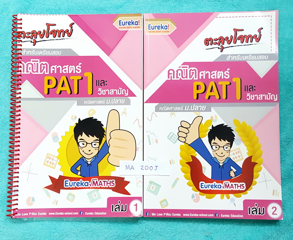 ►ยูเรก้า◄ MA 200J ตะลุยโจทย์คณิตศาสตร์ ม.ปลาย แพท1 และวิชาสามัญ เล่ม 1+2 มีจดเล็กน้อย จดละเอียด เน้นฝึกทำโจทย์แบบแยกบท มีเฉลยละเอียดบางข้อ เฉลยละเอียดเขียนโดยลายมือของอาจารย์เอง