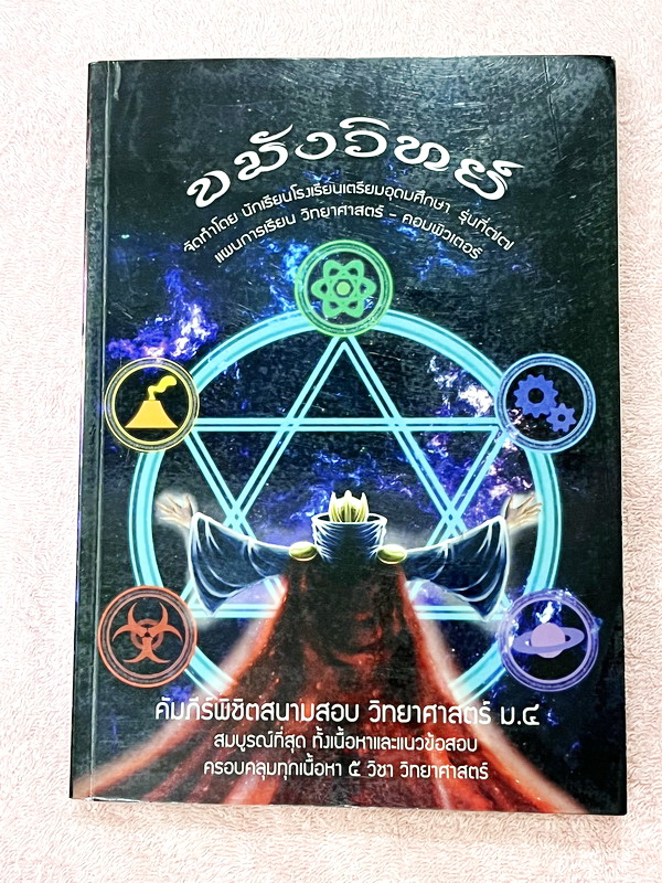 ►หนังสือสอบเข้า ม.4◄ ขมังวิทย์ หนังสือรุ่นพี่เตรียมอุดม คัมภีร์พิชิตสนามสอบ วิทยาศาสตร์ ม.4 สมบูรณ์ที่สุดทั้งเนื้อหาและแนวข้อสอบ ครอบคลุมเนื้อาหา 5 วิชาวิทยาศาสตร์ มีสรุปเนื้อหา โจทย์แนวข้อสอบและเฉลยละเอียด ในหนังสือมีเขียนบางหน้าด้วยดินสอ หนังสือหายาก ขา