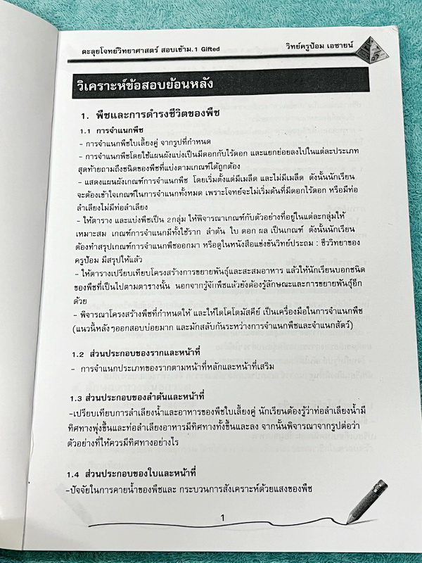 ►สอบเข้า ม.1 GIFTED◄ หนังสือกวดวิชาเอซายน์ ครูป้อม อ.ธนากร ตะลุยโจทย์วิทย์ สอบเข้า ม.1 GIFTED มีวิเคราะห์ข้อสอบย้อนหลัง อาจารย์มีบอกบทที่ชอบออกสอบ มีทั้งหมด 20 หัวข้อใหญ่ มีโจทย์แนวข้อสอบ จดเล็กน้อย ไม่มีเฉลย หนังสือเล่มใหญ่