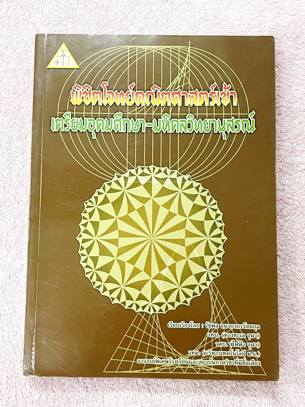 ►สอบเข้าม.4 เตรียมอุดม,มหิดล◄ พิชิตโจทย์คณิตศาสตร์โรงเรียนเตรียมอุดมศึกษา , โรงเรียนมหิดลวิทยานุสรณ์วิชาคณิตศาสตร์ มีแนวข้อสอบ + ข้อสอบจริงในปีต่างๆ โจทย์ข้อสอบในหนังสือมีความเหมือนกับโจทย์ข้อสอบเข้า ม.4 ร.ร.เตรียม , มหิดลมากกว่า 90 % มีเฉลยพร้อมวิธีทำ มี
