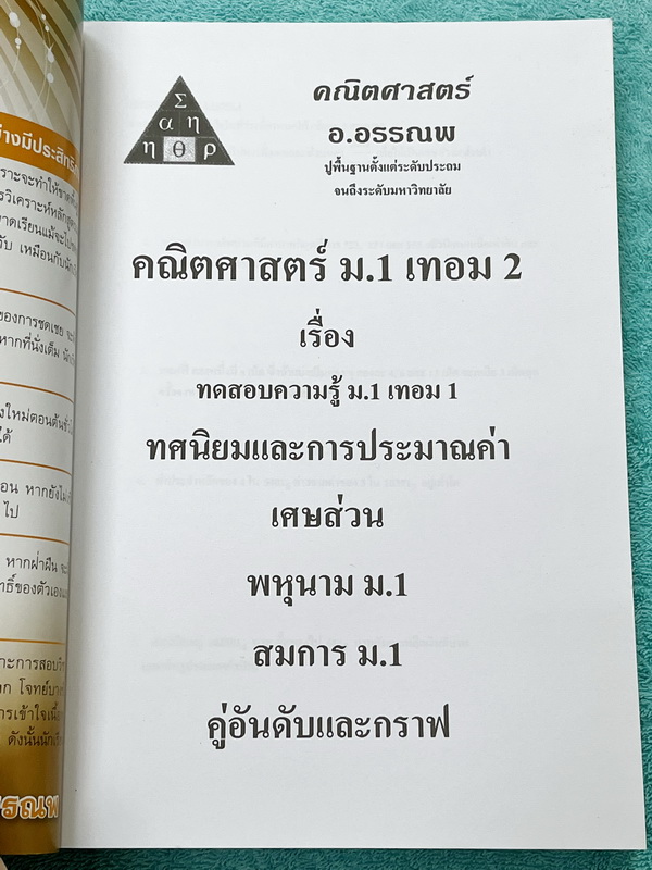 ►อ.อรรณพ◄ หนังสือเรียนวิชาคณิตศาสตร์ ม.1 เทอม 2 มีโจทย์เยอะมาก หนังสือใหม่เอี่ยม 100% และไม่มีเฉลย หนังสือเล่มหนาใหญ่มาก