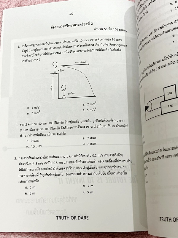 ►สอบเข้าเตรียมอุดม◄ Truth or Dare ปกเงิน หนังสือรวมโจทย์ข้อสอบวิชาวิทยาศาสตร์ อังกฤษ โดยรุ่นพี่นักเรียนเตรียมอุดมศึกษา มีเทคนิคการทำข้อสอบทุกวิชา มีเฉลยและเฉลยละเอียดครบทุกข้อ หนังสือใหม่เอี่ยม ไม่มีรอยขีดเขียน