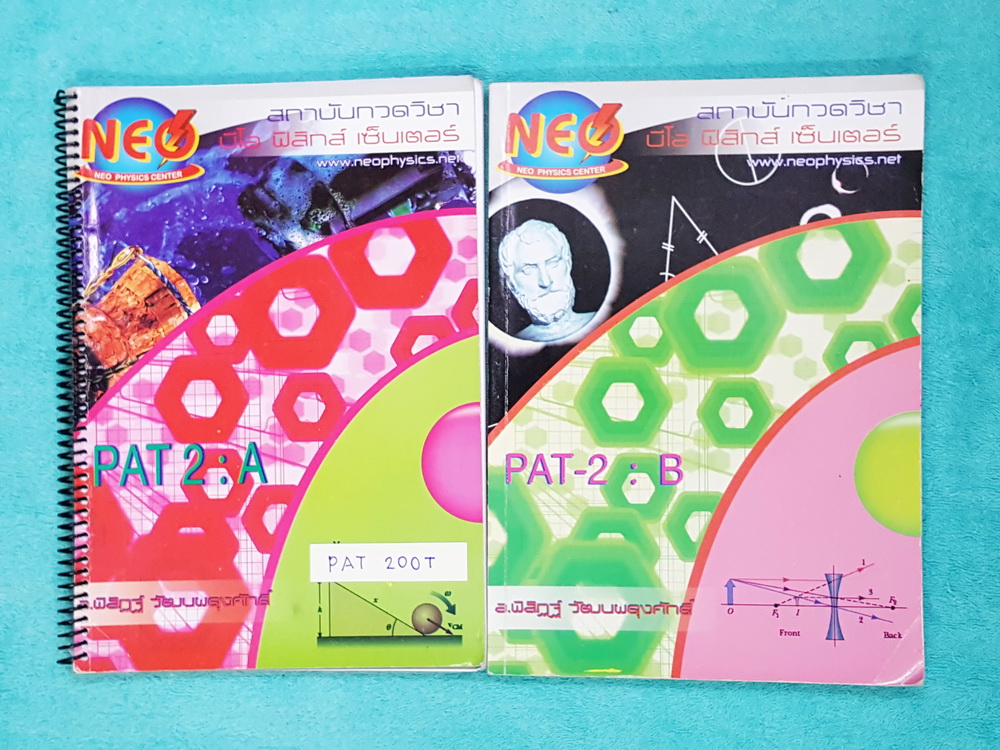 ►นีโอฟิสิกส์◄ PAT 200T หนังสือสอบแพท2 วิชาฟิสิกส์ เล่ม 1+2 เน้นตะลุยโจทย์ ฝึกทำโจทย์ มีจดละเอียดเกินครึ่งเล่มทั้ง 2 เล่ม เล่มหนาใหญ่มาก