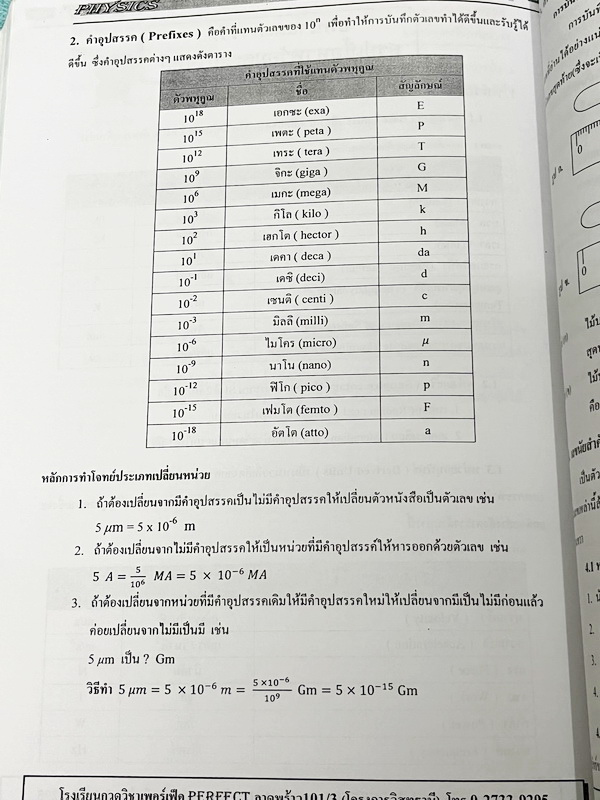 ►หนังสือฟิสิกส์ ม.ปลาย◄ หนังสือกวดวิชา Perfect อ.เอกฉัตร ฟิสิกส์ ม.ปลายเล่ม 1-6 มีสรุปเนื้อหาสูตรสำคัญ มีโจทย์ประจำบท อาจารย์รวบรวมโจทย์ข้อสอบจากสนามสอบแข่งขันดังๆตามที่ต่างๆเช่น ข้อสอบโควตา มช. มอ. พื้นฐานวิศวะ ข้อสอบ Ent ข้อสอบคัดเลือกโอลิมปิก จดบางหน้า