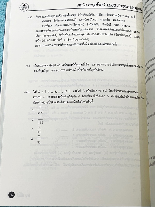 ►สอบเข้าเตรียมอุดม◄ Oplus หนังสือกวดวิชาคอร์สตะลุยโจทย์ 1000 ข้อ สอบเข้า ม.4 ร.ร.เตรียมอุดมศึกษา สายวิทย์-คณิต พร้อมไฟล์เฉลย ในหนังสือมีจดบางหน้า จดละเอียด พี่โอ๋รวบรวมข้อสอบจากสนามสอบแข่งขันดังๆหลายที่ เช่น ข้อสอบสมาคม ข้อสอบสพฐ.รอบ 1,2 สอวน IJSO ห้อง Gi