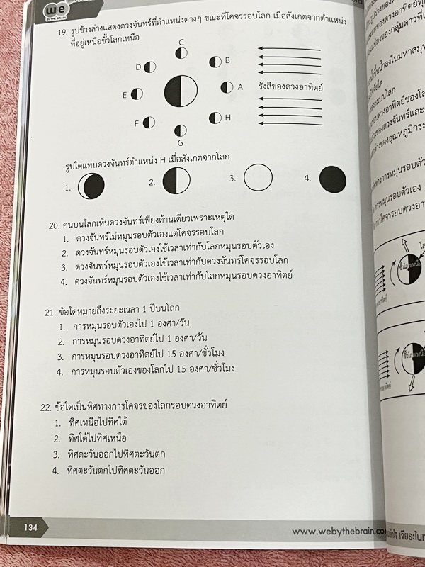 ►วีเบรน◄ หนังสือกวดวิชา We Brain วิทยาศาสตร์ ม.ต้น Earth Astronomy And Space โลกดาราศาสตร์ และอวกาศ สรุปเนื้อหา มีโจทย์ประจำบท หนังสือไม่มีรอยขีดเขียน ไม่มีเฉลย หนังสือพิมพ์สีสวยงาม น่าอ่านมาก