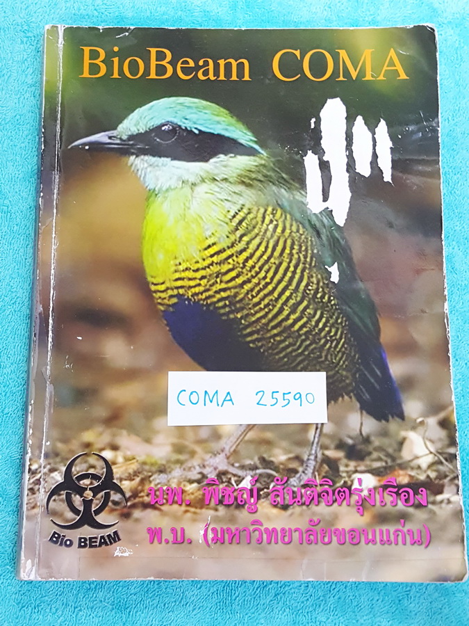 ►หมอพิชญ์ Biobeam◄ COMA 25590 หนังสือเรียนคอร์ส Coma สรุปรวมเนื้อหาวิชาชีววิทยา ม.ปลาย ทุกเรื่องก่อนเข้าสอบมหาวิทยาลัย จดครบเกือบทั้งเล่ม ไม่ได้จดแค่ 4-5 หน้า จดสีสวยและดินสอ จดละเอียด มีวิธีทำการโจทย์ Genetics และสูตรลัดเจ๊บีมหน้าปกมีรอยขาดเล็กน้อยตามภาพ