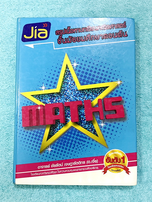 ►อ.เจี๋ย◄ หนังสือสรุปเนื้อหาบทเรียนคณิตศาสตร์ ม.ต้น มีสรุปหัวใจคณิตศาสตร์ของระดับชั้น ม.ต้น ทั้งหมด มีหลักการคิดของ อ.เจี๋ย ทำให้เข้าใจการทำโจทย์มากยิ่งขึ้น มีเกร็ดความรู้ในการใช้สูตร มีตัวอย่างโจทย์ + วิธีทำอย่างละอียด หนังสือปกแข็ง หายาก เหมาะกับการเก็บ
