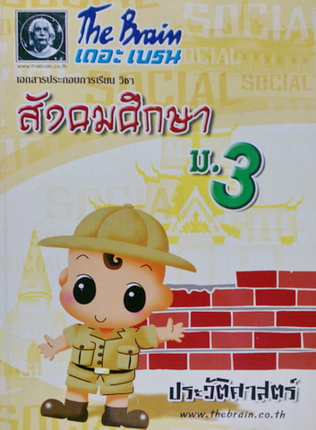 หนังสือกวดวิชา The Brain วิชาสังคมศึกษา ชั้นมัธยมศึกษาปีที่ 3