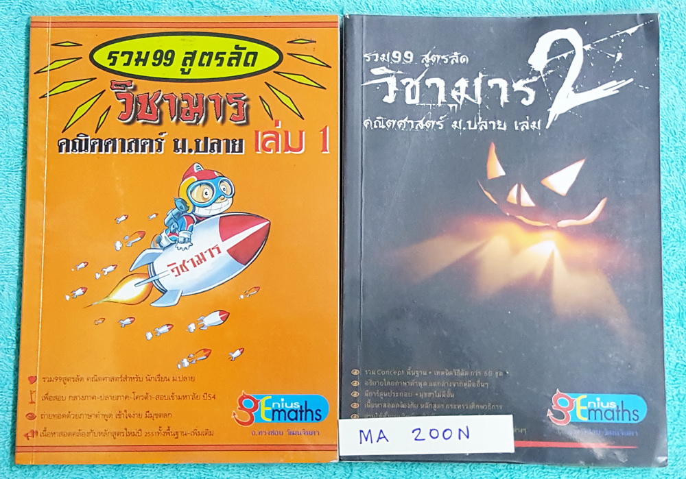 ►อ.ทรงชอบ◄ MA 200N Genius Math วิชามาร รวม 99 สูตรลัดคณิต ม.ปลาย เล่ม 1+2 สูตรลัด เทคนิคลัดเยอะมาก อาจารย์เน้นจุดที่ออกสอบบ่อย ต้องเจอแน่ๆทุกปี ‪#‎มีเน้นจุดที่ห้ามทำ‬ และควรทำในการคำนวณสูตร‪#‎มีวิธีตัดช๊อยส์ตัวเลือก‬ เห็นปุ๊บตัดออกเลย อาจารย์ยกตัวอย่างการ