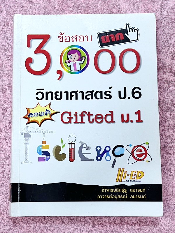 ►สอบเข้า ม.1◄ อ.สินธุ์ธู 3,000 ข้อสอบยาก วิทยาศาสตร์ป.6 สอบเข้า Gifted ม.1 มีโจทย์แบ่งออกเป็นเรื่องๆรวม 100 บท รวมทั้งหมด 3,000 ข้อ มีเฉลยครบทุกข้อ ในหนังสือมีเขียนทำโจทย์ไปแล้วบางหน้า หนังสือหายาก ขายเกินราคาปก