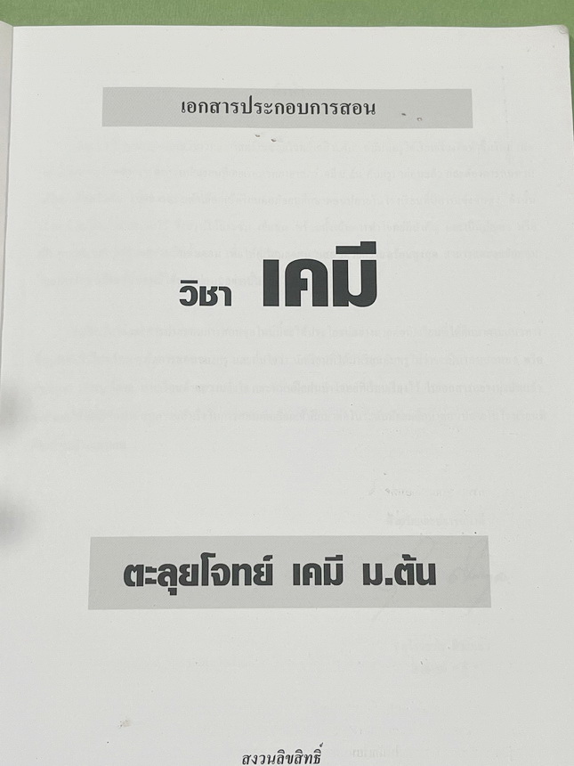 ►หนังสือเคมี ม.ต้น◄ หนังสือเรียนเคมี อ.อุ๊ อาจารย์อุไรวรรณ ศิวะกุล ตะลุยโจทย์เคมี ม.ต้น สรุปเนื้อหากระชับ เข้มข้น พร้อมทั้งเน้นหลักการทำโจทย์ที่สำคัญ เนื้อหาลึกถึงการสอบแข่งขันเข้า ม.4 โรงเรียนดัง จดครบเกือบทั้งเล่ม จดละเอียด