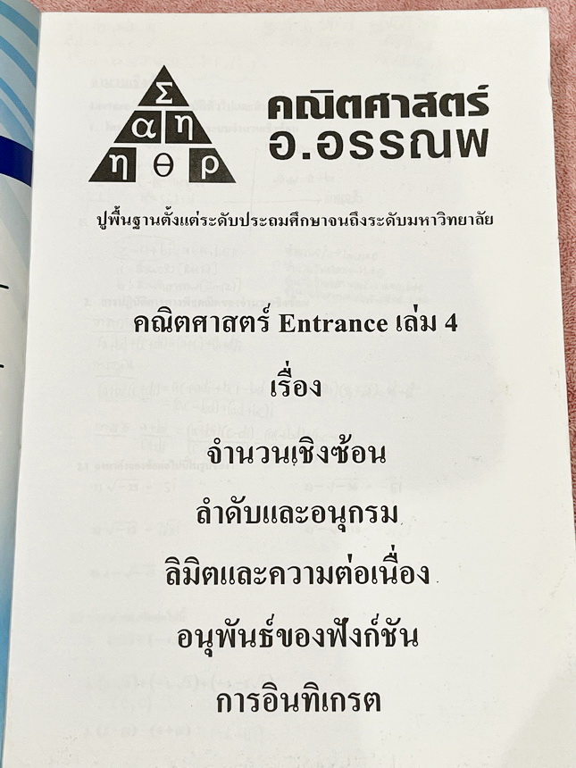 ►อ.อรรณพ◄ หนังสือกวดวิชาคณิตศาสตร์ คอร์ส Entrance ครบเซ็ท 5 เล่ม + ชีทเฉลย และชีท Guide Line ทำการบ้านคอร์ส Ent จดบางหน้า จดละเอียด มีจดหลักการทำโจทย์ที่น่าสนใจ มีจดเน้นจุดที่ต้องระวังเป็นพิเศษ, ชีทเฉลย Guide Line เป็นชีทที่อาจารย์บอกว่า ข้อไหนควรเน้นทำเย
