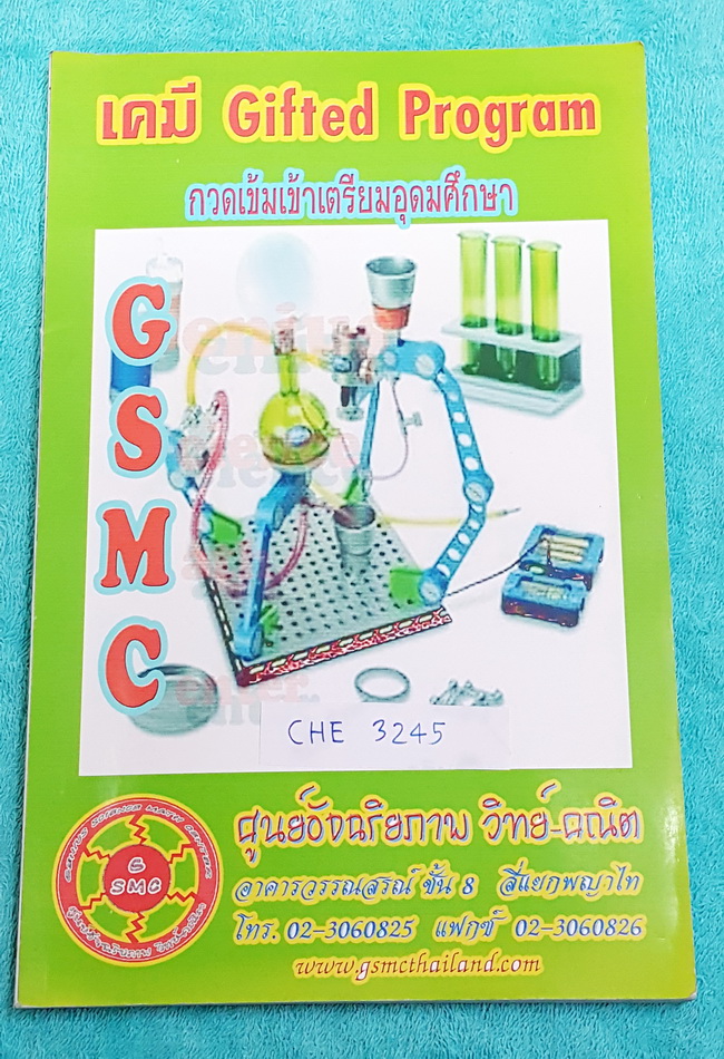 ►สอบเข้า ม.4◄ CHE 3245 หนังสือกวดวิชา สถาบัน GSMC วิชาเคมี Gifted Program กวดเข้มเข้า ร.ร.เตรียมอุดมศึกษา มีสรุปเนื้อหา โจทย์แบบฝึกหัดทบทวน มีจดบ้าง หนังสือเล่มใหญ่