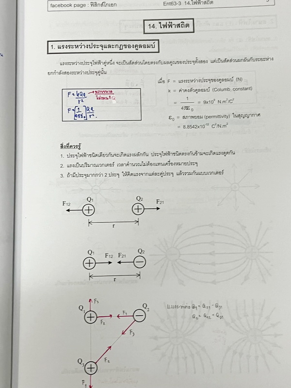 ►ฟิสิกส์โกเอก◄ หนังสือเรียนฟิสิกส์ Entrance รวม 4 เล่ม สรุปเนื้อหา ฝึกทำข้อสอบฟิสิกส์ 9 วิชาสามัญ สอบตรงทุกมหาวิทยาลัย สอบคัดเลือก สอวน. มีสรุปเนื้อหา สูตรทางฟิสิกส์ หลักการคำนวณ เนื้อหาตีพิมพ์สมบูรณ์ มีโจทย์เยอะมาก ไม่มีเฉลย ในหนังสือจดบางหน้า จดละเอียด
