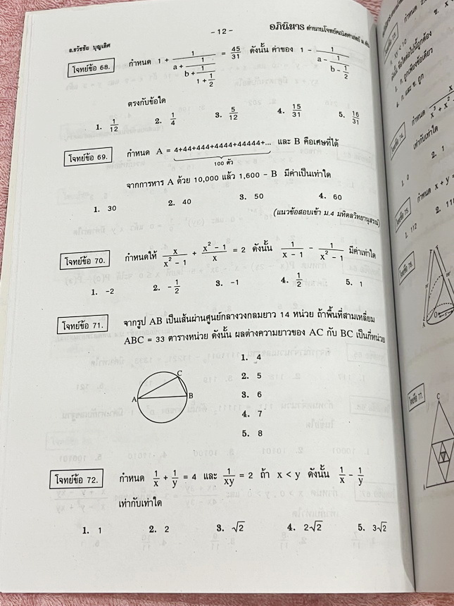 ►รวมโจทย์ยาก◄ หนังสือรวมโจทย์แข่งขันคณิตศาสตร์ Super Test Maths ระดับชั้น ม.ต้น มีโจทย์จากสนามแข่งขันดังๆจากสนามสอบที่ต่างๆ เช่น ข้อสอบเข้า ร.ร.เตรียมอุดม ร.ร.มหิดลวิทยานุสรณ์ ร.ร.เตรียมทหาร 4 เหล่า คณิตศาสตร์ สสวท. พสวท. สอวน. (โอลิมปิกรอบแรก) สมาคมคณิตศ