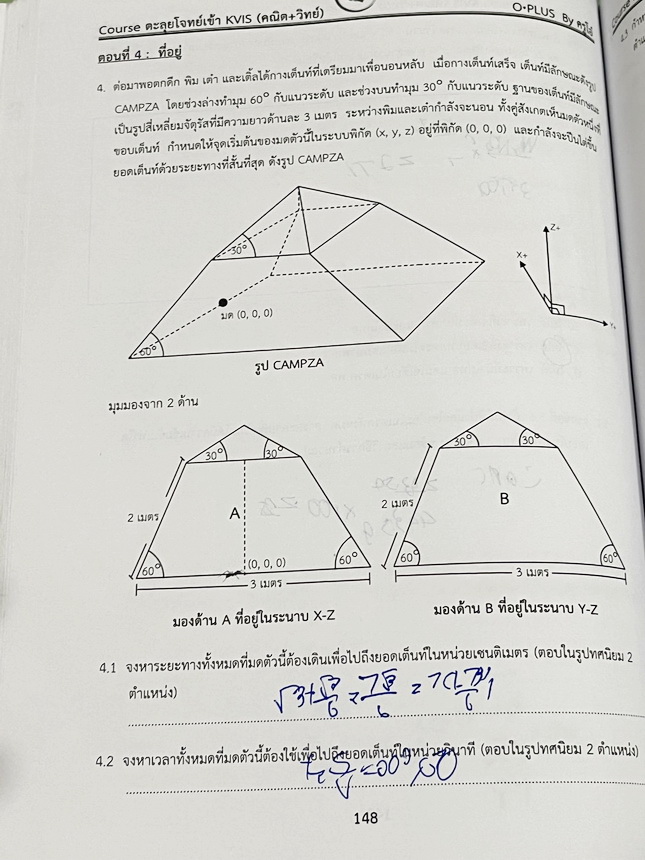 ►สอบเข้ากำเนิดวิทย์◄ หนังสือOplus หนังสือกวดวิชาพี่โอ๋โอพลัส คอร์สตะลุยโจทย์ KVIS รอบ 1,รอบ 2 วิชาวิทย์คณิตและ Part LAB เพื่อเตรียมตัวสอบเข้าม.4 โรงเรียนกำเนิดวิทย์โดยเฉพาะ อาจารย์มีเน้นบทหัวข้อหลักๆที่มักออกสอบ มีโจทย์ข้อสอบ KVIS ฉบับจริงทั้งรอบแรกและรอบ