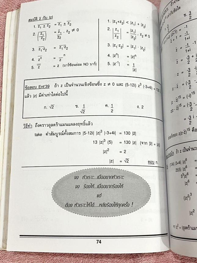 ►วิชามาร อ.ทรงชอบ◄ สุดยอดวิชามารคณิตศาสตร์ ม.5 มีเทคนิคลัดเต็มเล่ม ,มีวิธีการตัด Choice ตัวเลือกและมีสูตรลัดต่างๆช่วยประหยัดเวลาในการทำข้อสอบได้อย่างมาก มีตัวอย่างโจทย์ตั้งแต่ข้อง่ายๆจนถึงระดับข้อโหด อาจารย์รวบรวมข้อสอบจากสนามสอบแข่งขันดังๆจากที่ต่างๆ เช่
